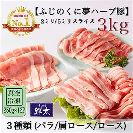 湖西市産ブランド豚「ふじのくに夢ハーブ豚」3種(2ミリ・5ミリ)計3Kg(250g×12P)真空冷凍_肉 しゃぶしゃぶ 豚肉 豚しゃぶ  肉 焼肉 豚肉 やきにく ヤキニク バーベキュー_【配送不可地域：離島】【1491808】