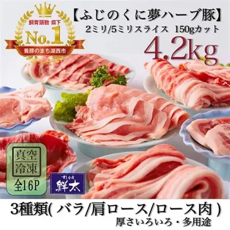 湖西市産ブランド豚「ふじのくに夢ハーブ豚」3種類バラエティセット (厚さ色々)計4.2Kg真空・冷凍_肉 しゃぶしゃぶ 豚肉 豚しゃぶ  肉 焼肉 豚肉 やきにく ヤキニク バーベキュー_【配送不可地域：離島】【1491813】