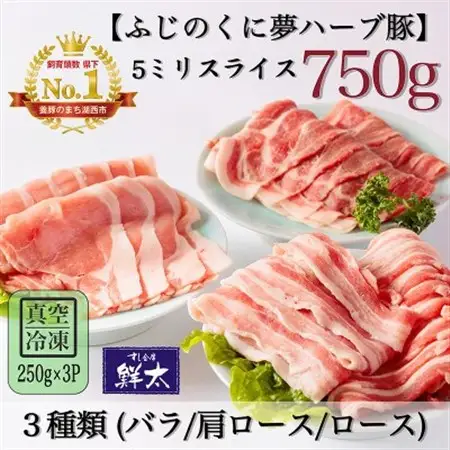 湖西市産ブランド豚「ふじのくに夢ハーブ豚」3種類(5ミリスライス)750g(250g×3)真空・冷凍_肉  豚肉 _【配送不可地域：離島】【1495380】