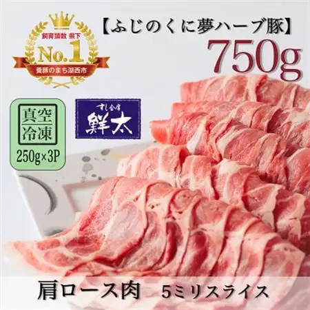 湖西市産ブランド豚「ふじのくに夢ハーブ豚」肩ロース肉5ミリスライス750g(250g×3)真空・冷凍_肉  豚肉 _【配送不可地域：離島】【1495381】