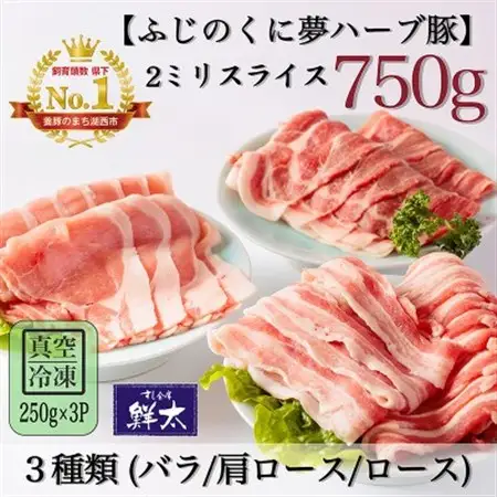 湖西市産ブランド豚「ふじのくに夢ハーブ豚」3種類(2ミリスライス)750g(250g×3)真空・冷凍_肉  豚肉 _【配送不可地域：離島】【1495384】
