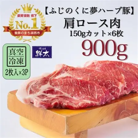 湖西市産ブランド豚「ふじのくに夢ハーブ豚」肩ロース肉150gカット900g(2枚入×3)真空・冷凍_肉  豚肉 _【配送不可地域：離島】【1495386】