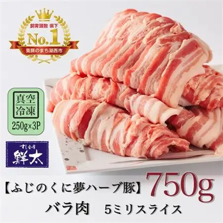湖西市産ブランド豚「ふじのくに夢ハーブ豚」バラ肉5ミリスライス750g(250g×3P)真空・冷凍_肉  豚肉 _【配送不可地域：離島】【1495388】