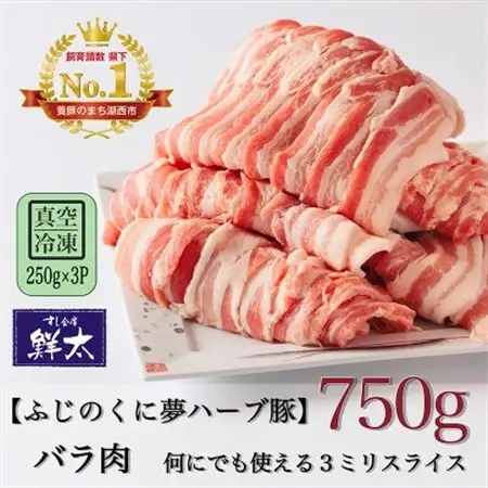 湖西市産ブランド豚「ふじのくに夢ハーブ豚」バラ肉3ミリスライス750g(250g×3P)真空・冷凍_肉  豚肉 _【配送不可地域：離島】【1495389】