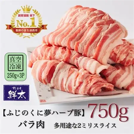 湖西市産ブランド豚「ふじのくに夢ハーブ豚」バラ肉2ミリスライス750g(250g×3P)真空・冷凍_肉  豚肉 _【配送不可地域：離島】【1495390】