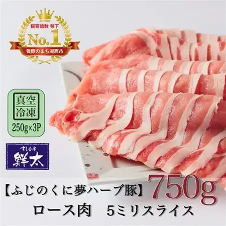 湖西市産ブランド豚「ふじのくに夢ハーブ豚」ロース肉5ミリスライス750g(250g×3)真空・冷凍_肉  豚肉 _【配送不可地域：離島】【1495391】