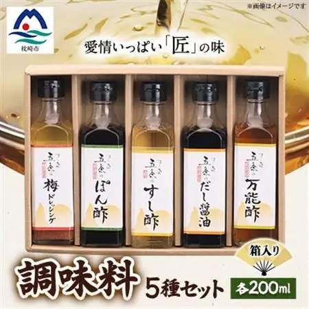 枕崎　調味料200ml×5本セット(ポン酢、すし酢、万能酢、だし醤油、梅ドレッシング) B0-2_調味料 醤油  しょうゆ  調味料 酢    調味料 ドレッシング  _【配送不可地域：離島】【1518911】