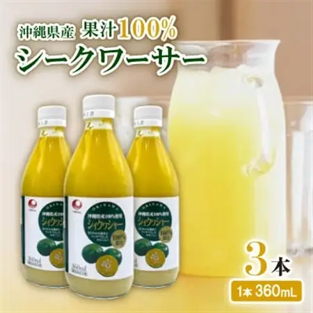 〈工場直送〉沖縄県産 果汁100% シークワーサー 360ml×3本セット【1522026】