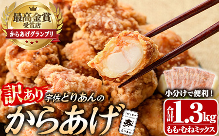 ＜訳あり・簡易包装＞＜からあげグランプリ最高金賞＞宇佐 とりあんのからあげ(合計1.3kg・ももむねミックス) から揚げ からあげ 簡単 冷凍 惣菜 お弁当 おかず おつまみ 揚げるだけ セット【1035100300】【BOROYA】