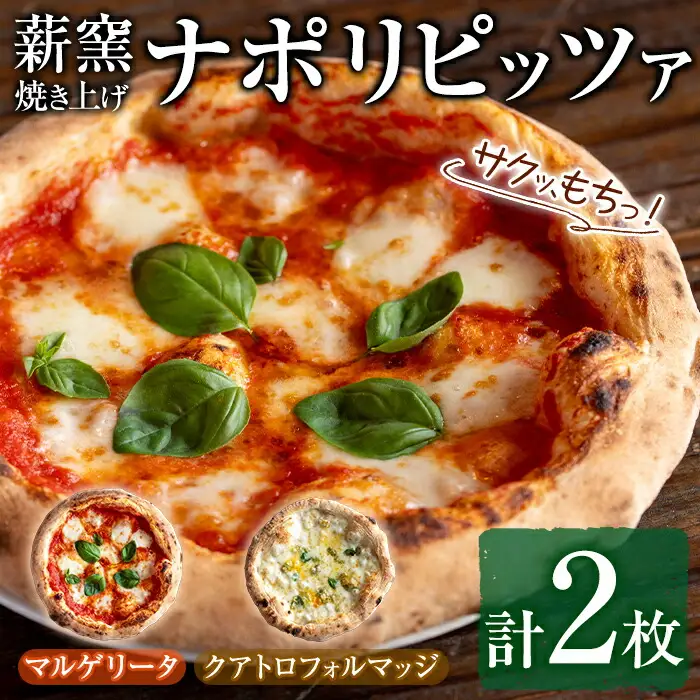 【0114703a】サクッ、もちっ！東串良のこだわり2種ナポリピッツァセット(各1枚・合計2枚) ピザ マルゲリータ クアトロフォルマッジ 詰め合わせ セット 冷凍 チーズ【グラッツェタンテ】