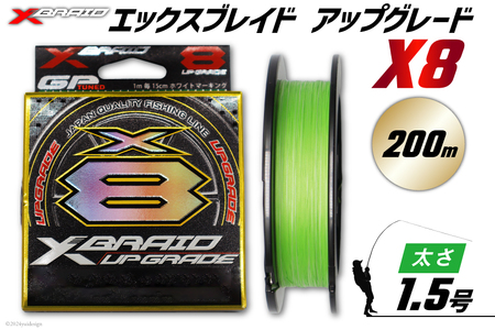 よつあみ PEライン XBRAID UPGRADE X8 1.5号 200m 1個 エックスブレイド アップグレード [YGK 徳島県 北島町 29ac0511]