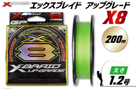 よつあみ PEライン XBRAID UPGRADE X8 1.2号 200m 1個 エックスブレイド アップグレード [YGK 徳島県 北島町 29ac0507]