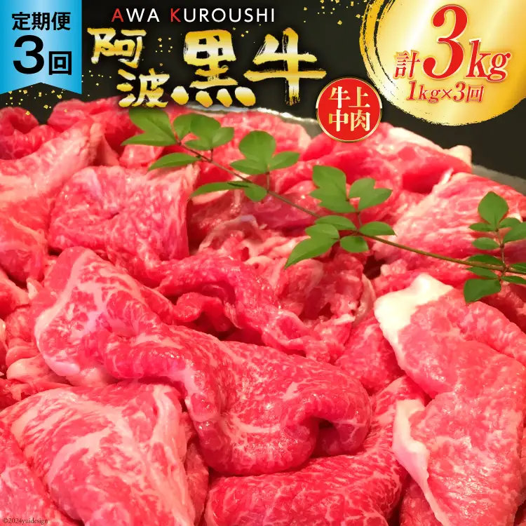 牛肉 3回 定期便 訳あり 阿波黒牛 切り落とし 牛上中肉 1kg 計 3kg [北島藤原精肉店 徳島県 北島町 29al0051]