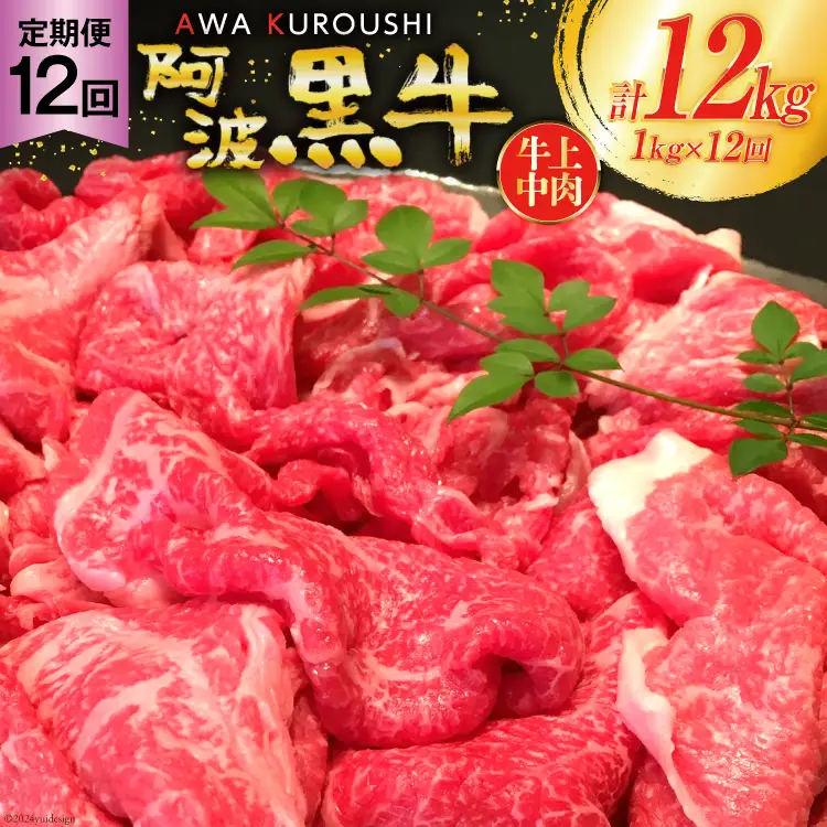牛肉 12回 定期便 訳あり 阿波黒牛 切り落とし 牛上中肉 1kg 計 12kg [北島藤原精肉店 徳島県 北島町 29al0049]