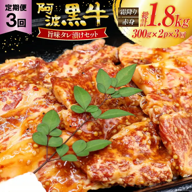 【 3回定期便 】 牛肉 阿波黒牛 旨味タレ漬け食べ比べセット 300g×2パック 計6パック [北島藤原精肉店 徳島県 北島町 29al0027]
