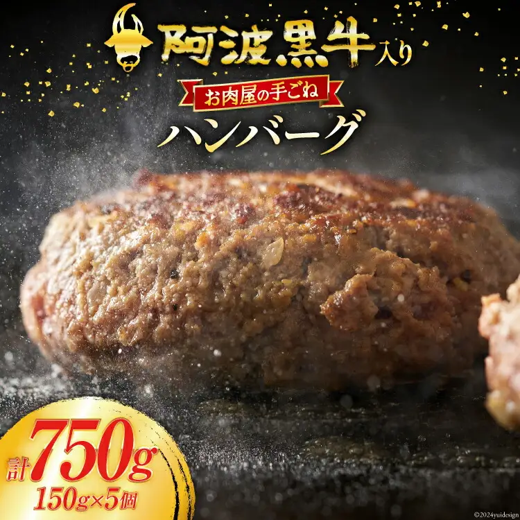 ハンバーグ 冷凍 阿波黒牛入り 老舗お肉屋 手ごねハンバーグ 箱入り 150g 5個 [北島藤原精肉店 徳島県 北島町 29al0021]