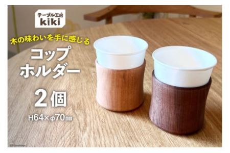 コップ テーブル工房kiki コップホルダー×2個 [テーブル工房kiki 徳島県 北島町 29ah0019]