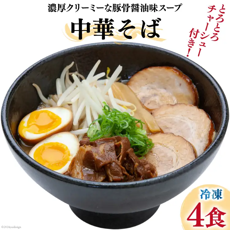 ラーメン 中華そばうえたい中華そば × 4食 セット [うえたい 徳島県 北島町 29ai0001]