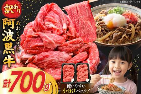 牛肉 訳あり 阿波黒牛 切り落とし 350g 2p 計700g [北島藤原精肉店 徳島県 北島町 29al0023] 