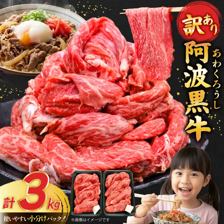 牛肉 訳あり 阿波黒牛 切り落とし 200g 15p 計 3kg [北島藤原精肉店 徳島県 北島町 29al0040]