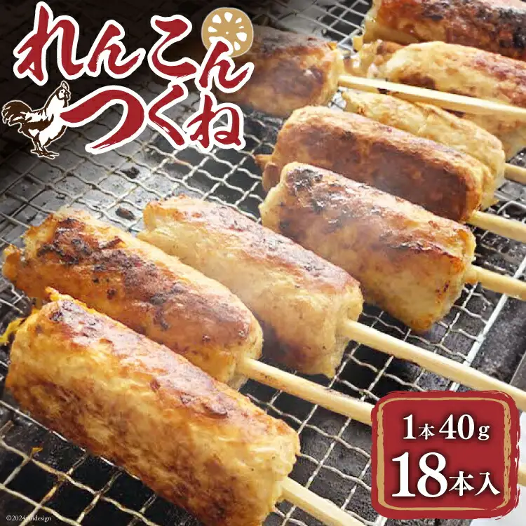 つくね串 れんこんつくね 約40g 18本 [北島藤原精肉店 徳島県 北島町 29al0013]