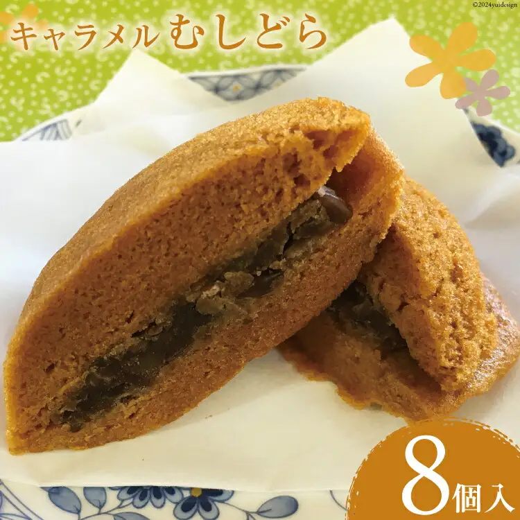 菓子 キャラメル むしどら 8入箱 [春藤製菓舗 徳島県 北島町 29ax0001]