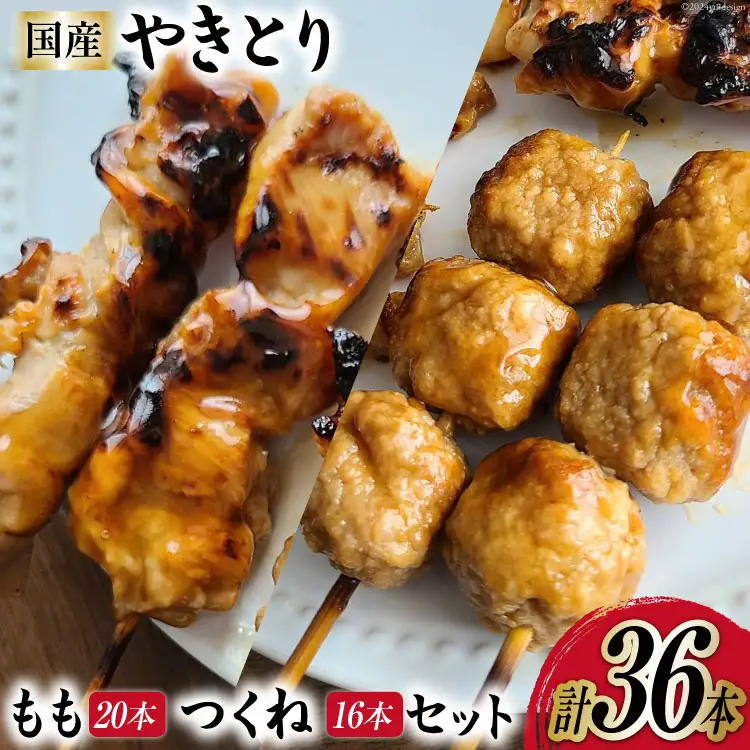 焼き鳥 セット (もも串×20本 つくね×16本) 計36本 [とり信 徳島県 北島町 29aj0017] チキン やきとり もも つくね 鶏肉 惣菜 おかず おつまみ 串