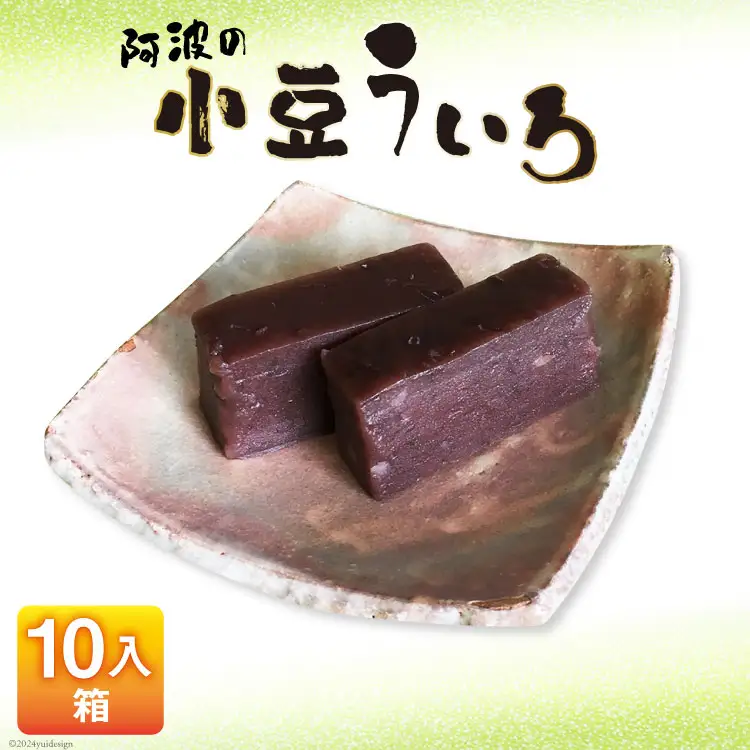 菓子 小豆 ういろ 10入箱 [春藤製菓舗 徳島県 北島町 29ax0002]