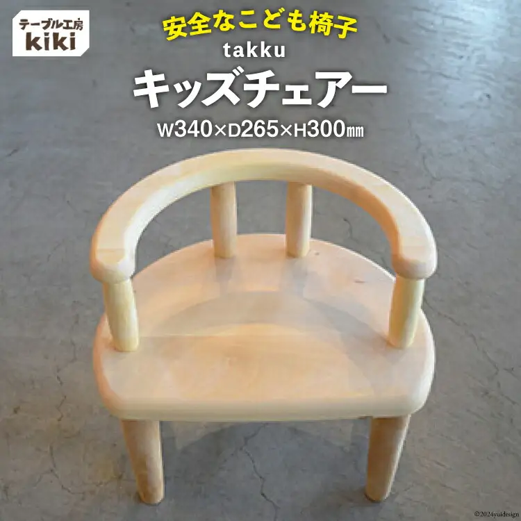 椅子 takku【長さ340×幅265×高さ300(SH185)】  [テーブル工房kiki 徳島県 北島町 29ah0022]