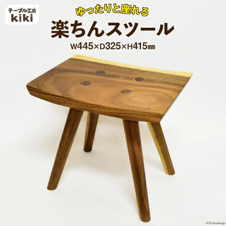 椅子 楽ちんスツール (長さ445mm×幅325mm×高さ415mm) [テーブル工房kiki 徳島県 北島町 29ah0021]
