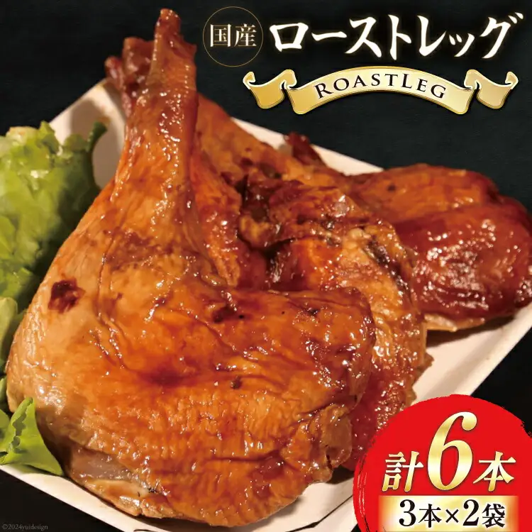 鶏肉 ローストレッグ ローストチキン 6本 [とり信 徳島県 北島町 29aj0019] お肉 肉 鶏 チキン ロースト レッグ 惣菜 おかず おつまみ