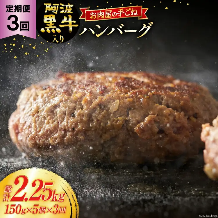 ハンバーグ 冷凍 阿波黒牛入り 老舗お肉屋 手ごねハンバーグ 箱入り 150g 5個 3回 定期便 [北島藤原精肉店 徳島県 北島町 29al0030]