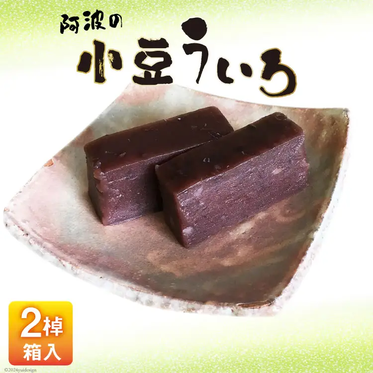 菓子 小豆 ういろ 2棹入箱  [春藤製菓舗 徳島県 北島町 29ax0005]