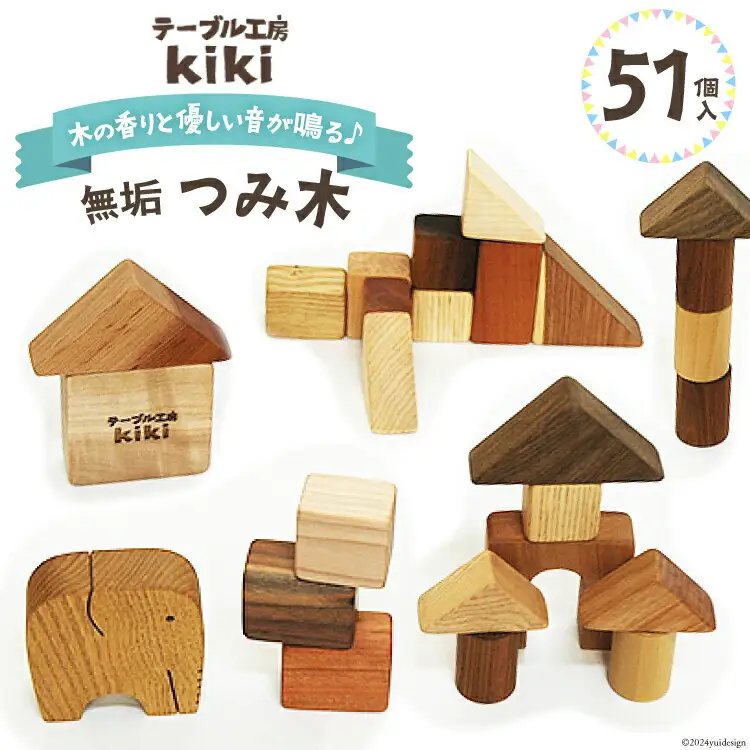 積み木 知育 つみ木 51個入り [テーブル工房kiki 徳島県 北島町 29ah0005]