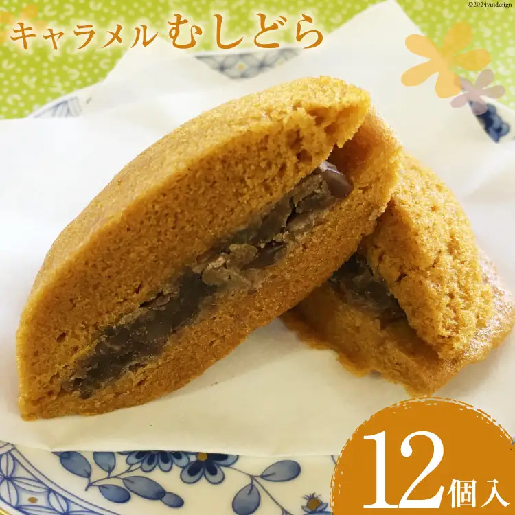 菓子 キャラメル むしどら 12入箱 [春藤製菓舗 徳島県 北島町 29ax0004]