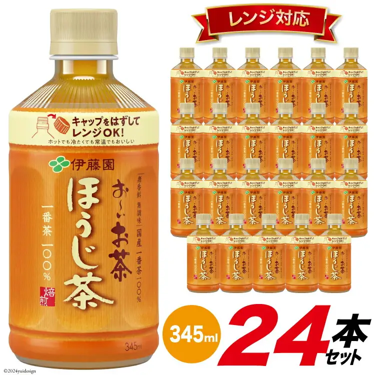 茶 お〜いお茶ほうじ茶 レンジ対応 345ml×24本 [伊藤園 徳島支店 徳島県 北島町 29an0004]