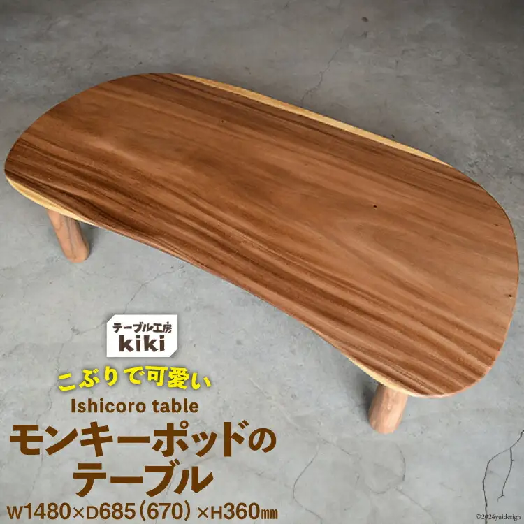 デスク 机 Ishicoro table モンキーポットテーブル （長さ1480mm×幅685(670)mm×高さ360mm）  [テーブル工房kiki 徳島県 北島町 29ah0006]
