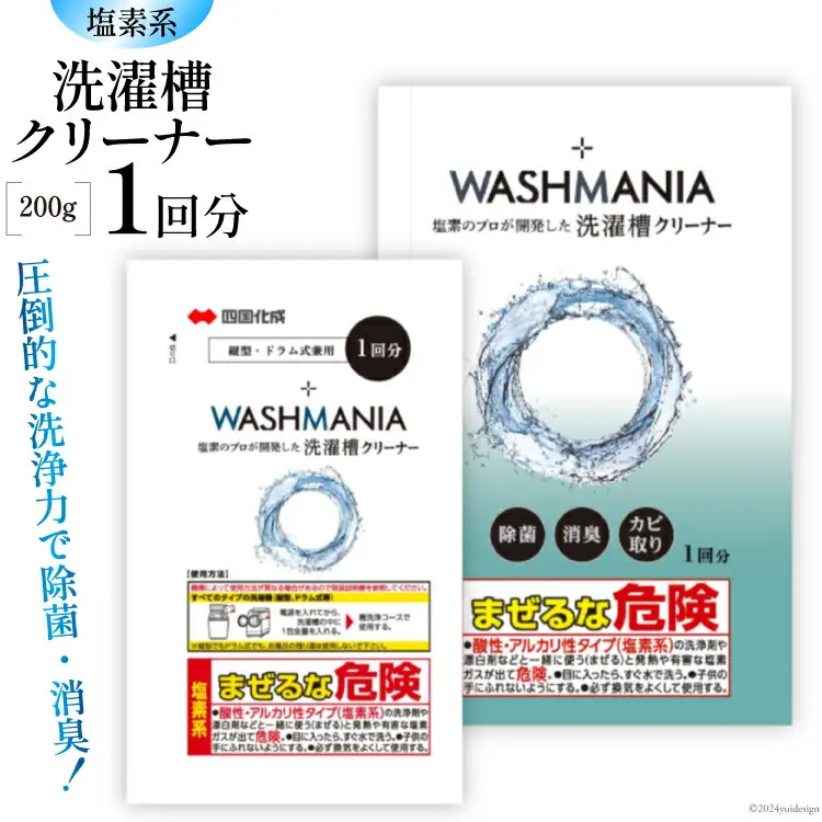 洗濯槽クリーナー WASHMANIA 200g 1回分 [ 四国化成 工業 徳島県 北島町 29ao0001]