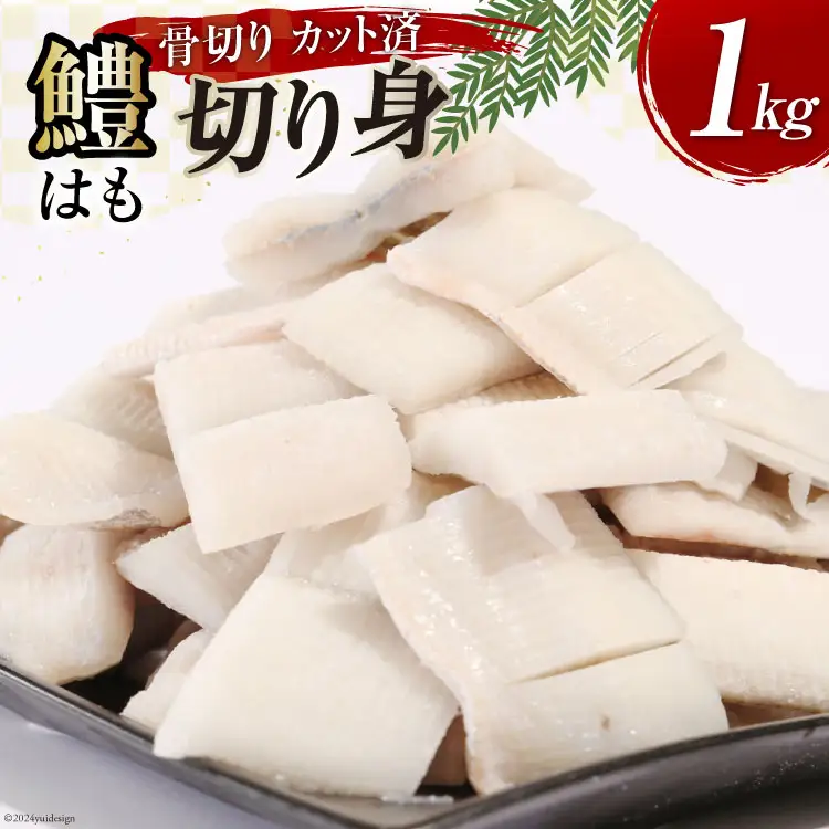 鱧 ( ハモ ) 切り身 1kg [とこ丸 徳島県 北島町 29bj0002]