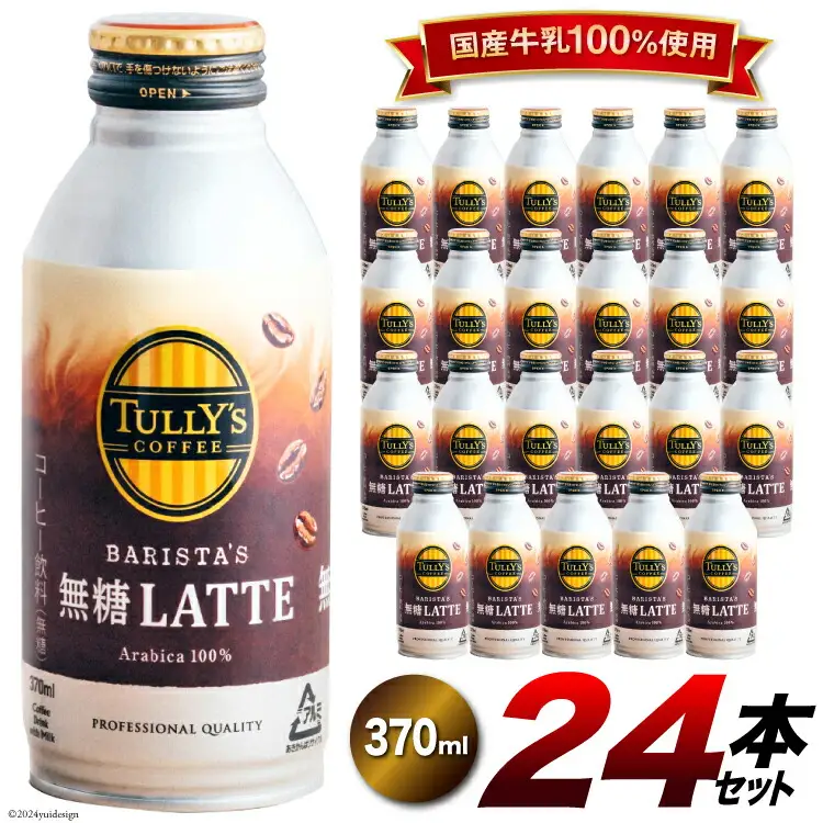 コーヒー ラテ TULLY'S COFFEE BARISTA'S 無糖LATTE（バリスタズ無糖ラテ）370ml×24本 [伊藤園 徳島支店 徳島県 北島町 29an0014]