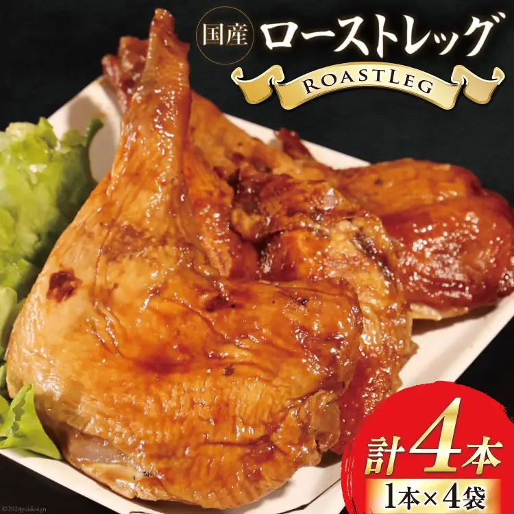 鶏肉 ローストレッグ 200g 以上 × 4袋入り [とり信 徳島県 北島町 29aj0021] チキン ローストチキン とり肉 個包装 骨付き
