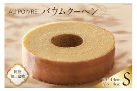 菓子 AU POIVREの バウムクーヘン 【Sサイズ:直径14cm×厚み4cm】[オゥ・ポワヴル 徳島県 北島町 29ak0013]
