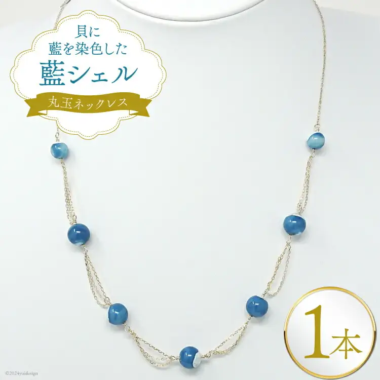 ネックレス アクセサリー 丸玉ネックレス（藍シェル） [A&C 徳島県 北島町 29ap0007]