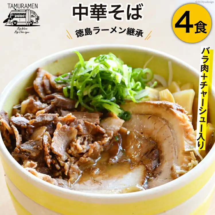 ラーメン バラ肉＋チャーシュー入り中華そば 4食セット [中華そば田村 徳島県 北島町 29aq0001]