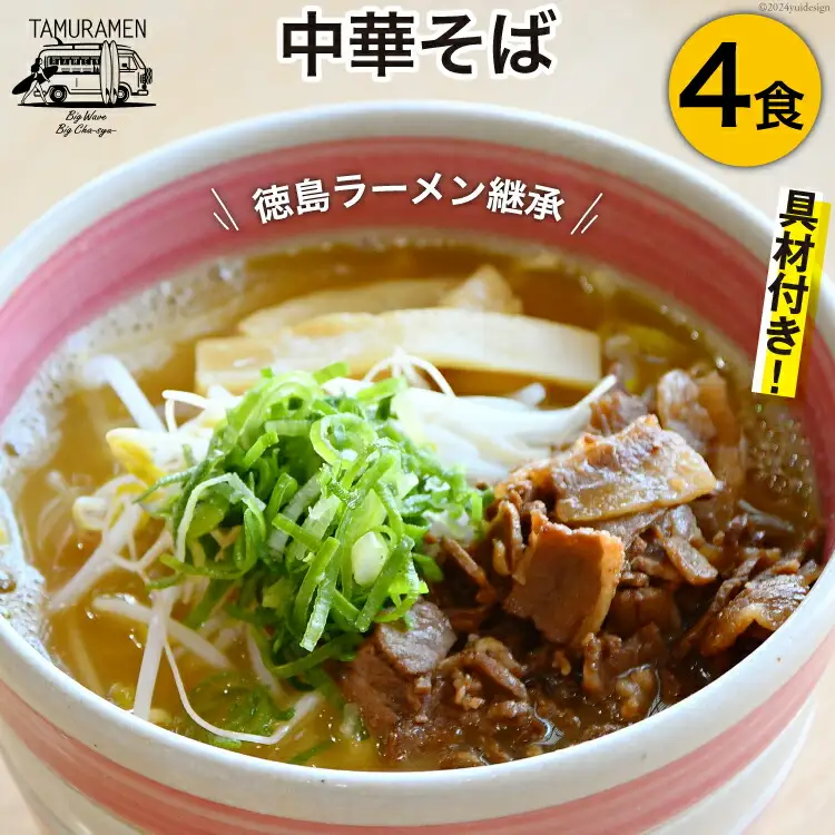 ラーメン 中華そば 4食セット [中華そば田村 徳島県 北島町 29aq0002]