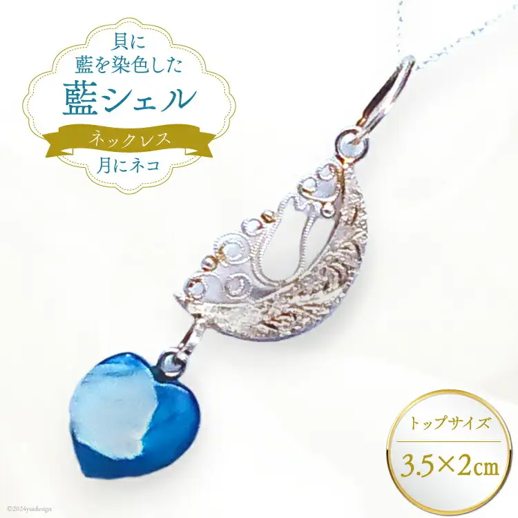ネックレス アクセサリー 月にネコ（藍シェル） [A&C 徳島県 北島町 29ap0006]