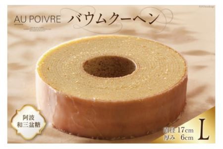 菓子 AU POIVREの バウムクーヘン 【Lサイズ：直径17cm×厚み6cm】[オゥ・ポワヴル 徳島県 北島町 29ak0014]