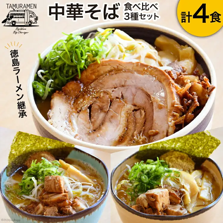 ラーメン 中華そば食べ比べセット 4食セット  [中華そば田村 徳島県 北島町 29aq0004]