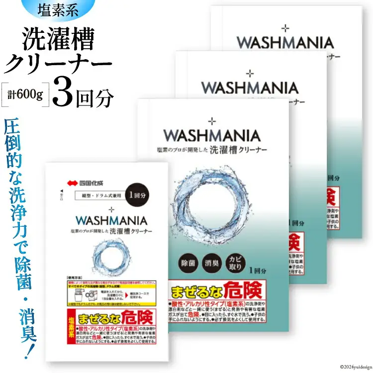 洗濯槽クリーナー WASHMANIA 200g 1回分×3個 [ 四国化成 工業 徳島県 北島町 29ao0002]