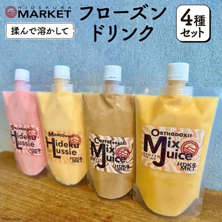 ドリンク フローズンドリンク 4種 セット [日出蔵 徳島県 北島町 29ar0007]